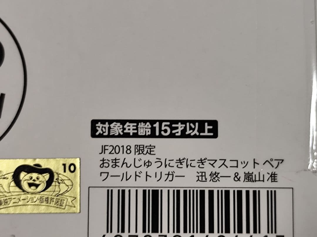ワールドトリガー 迅＆嵐山おまんじゅうにぎにぎマスコット JF2018限定品