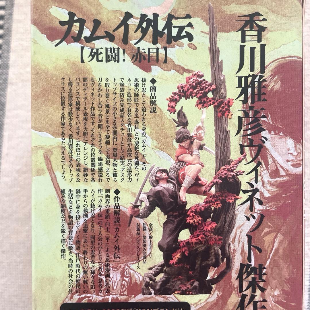 カムイ外伝【死闘！赤目】　フィギュア　香川雅彦ヴィネット傑作選【未開封】