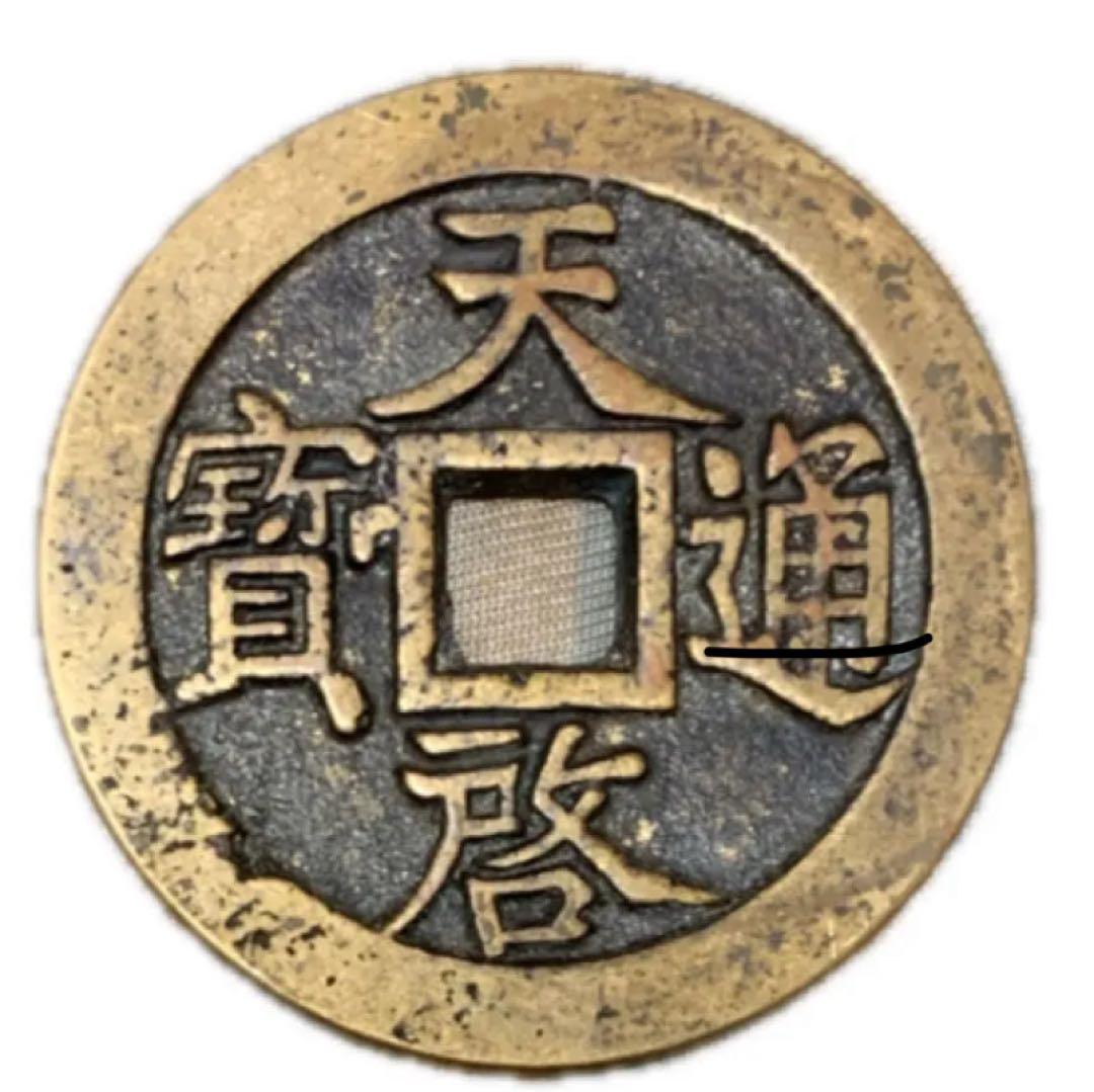 中国絵銭　大型　天啓通宝　背十一両　天啓通寶　渡来銭　 古銭