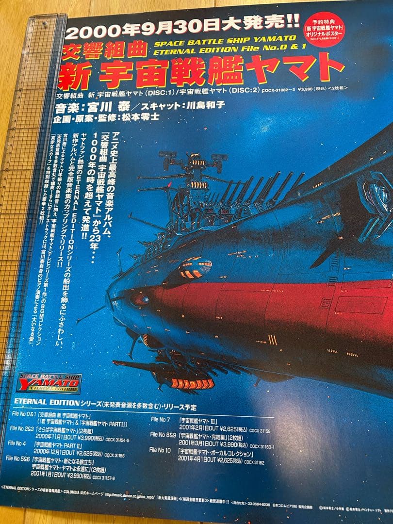 ☆宇宙戦艦ヤマト☆ポスター☆④☆