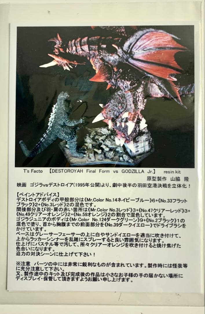 特撮 T's FACTO DESTOROYAH vs GODZILLA Jr.