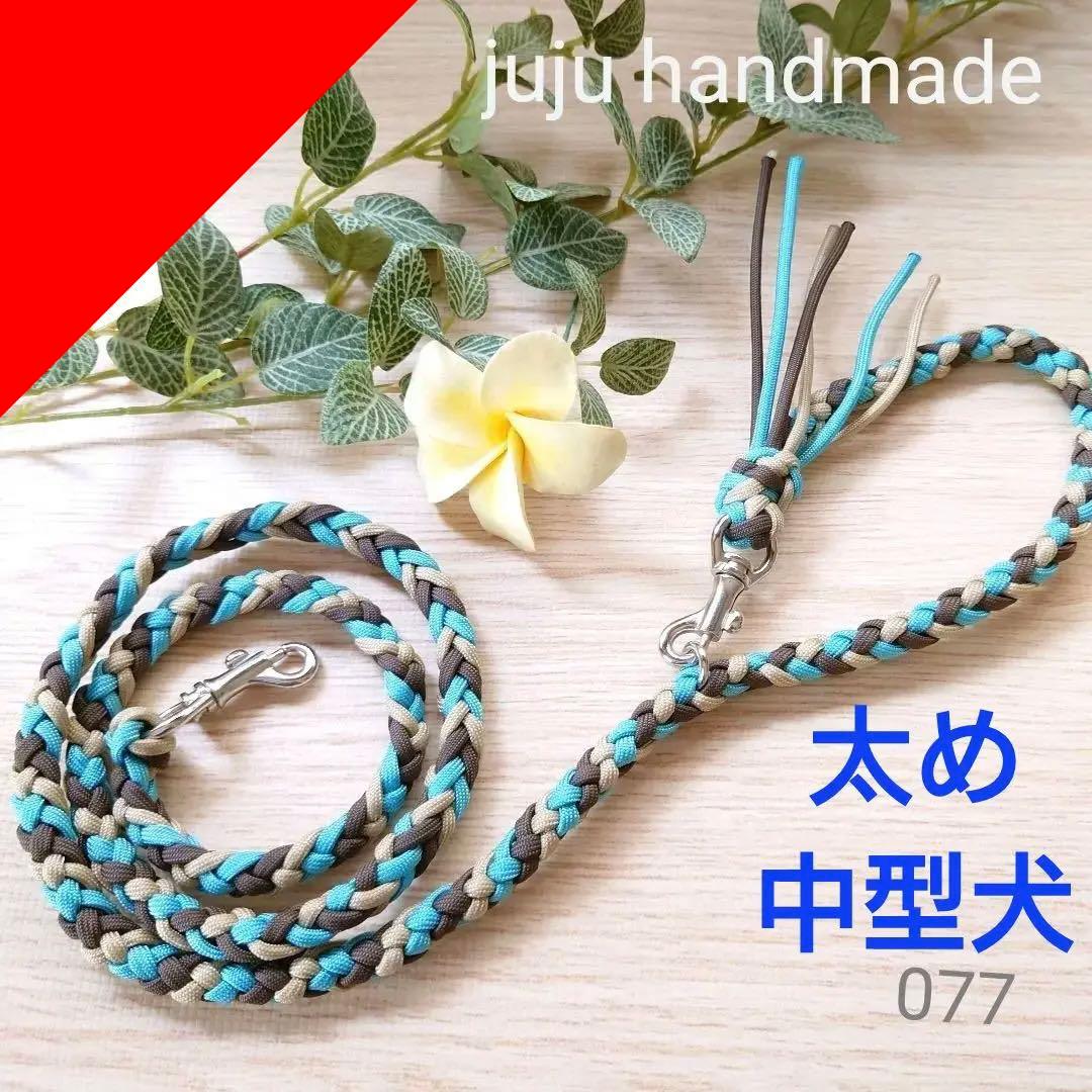 パラコードリード　6本編み　タッセル付き　中型犬　№077
