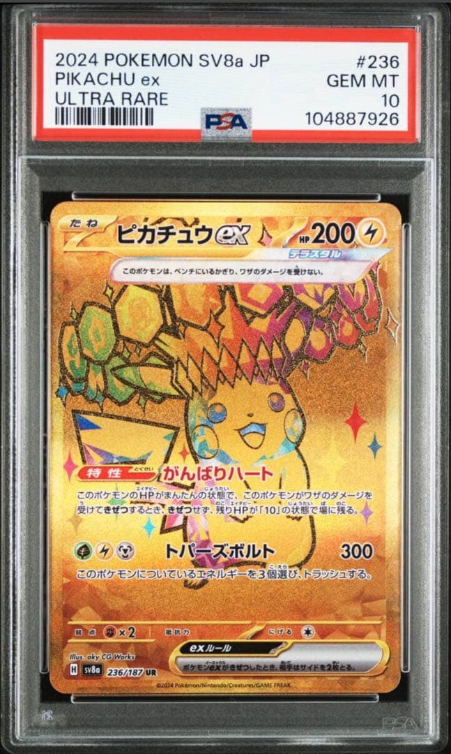 ポケモンカード　PSA10　ピカチュウex SR、UR、+UR１枚