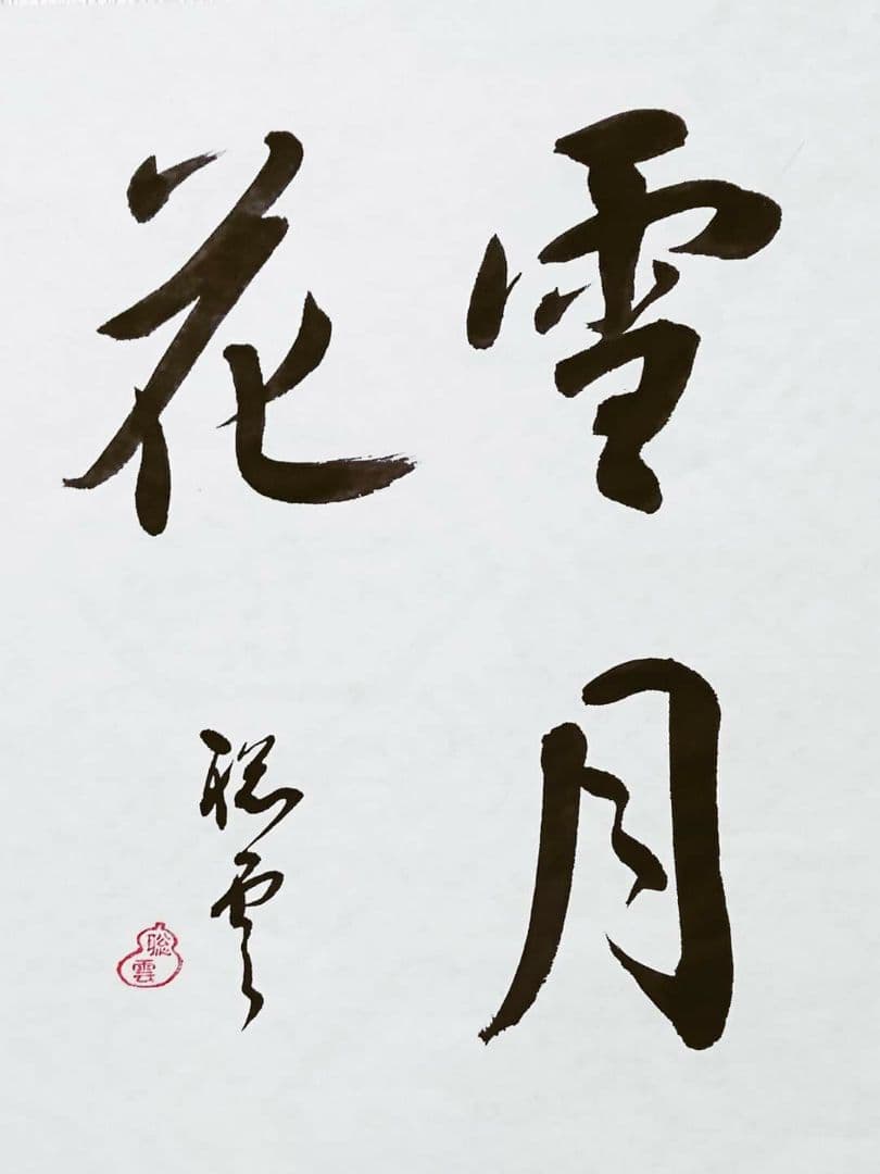 小宮聡雲 先生 直筆額入り