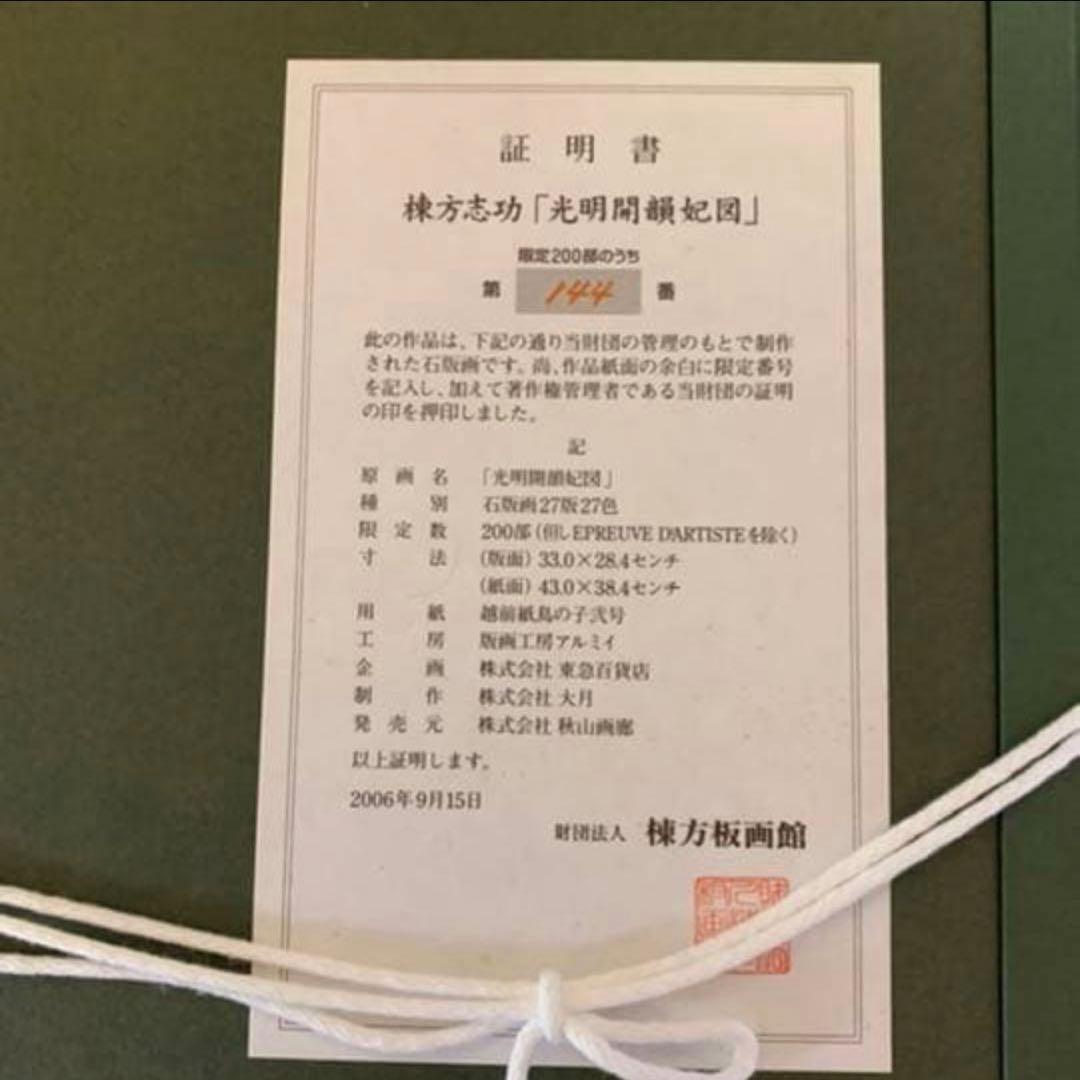 棟方志功 光明開韻妃 リトグラフ 倭画 200部のうち144