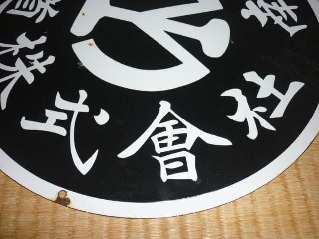 極希少1930年 満鉄◆ホーロー製『南満洲鉄道株式会社 満鉄マーク』汽車車両看板