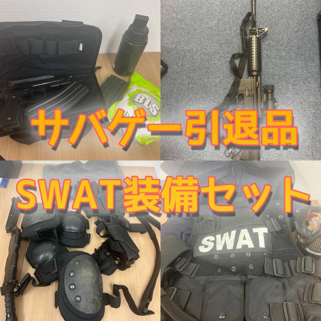 サバゲー引退品 SWAT装備セット ベスト/エアガン/ハンドガン/ゴーグル一式