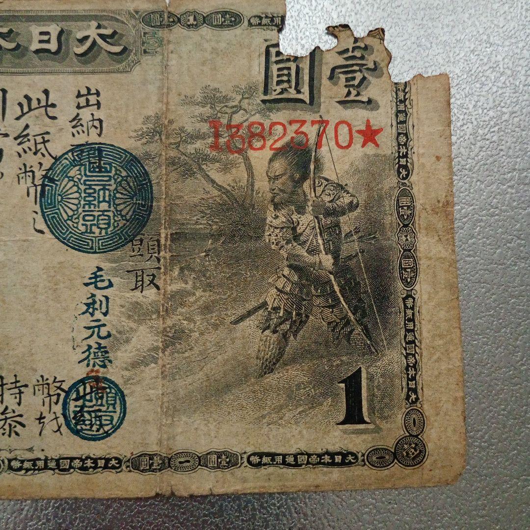 大日本帝國通用紙幣　壹圓 旧国立銀行券