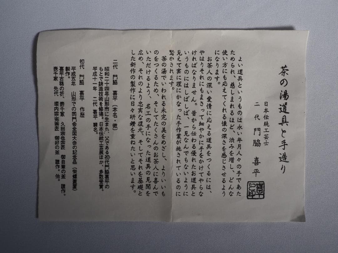 表千家久田宗也12代尋牛斎御書付『雲龍釜』2代門脇喜平造（共箱）