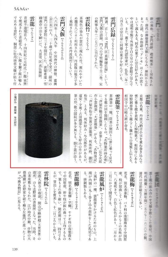 表千家久田宗也12代尋牛斎御書付『雲龍釜』2代門脇喜平造（共箱）