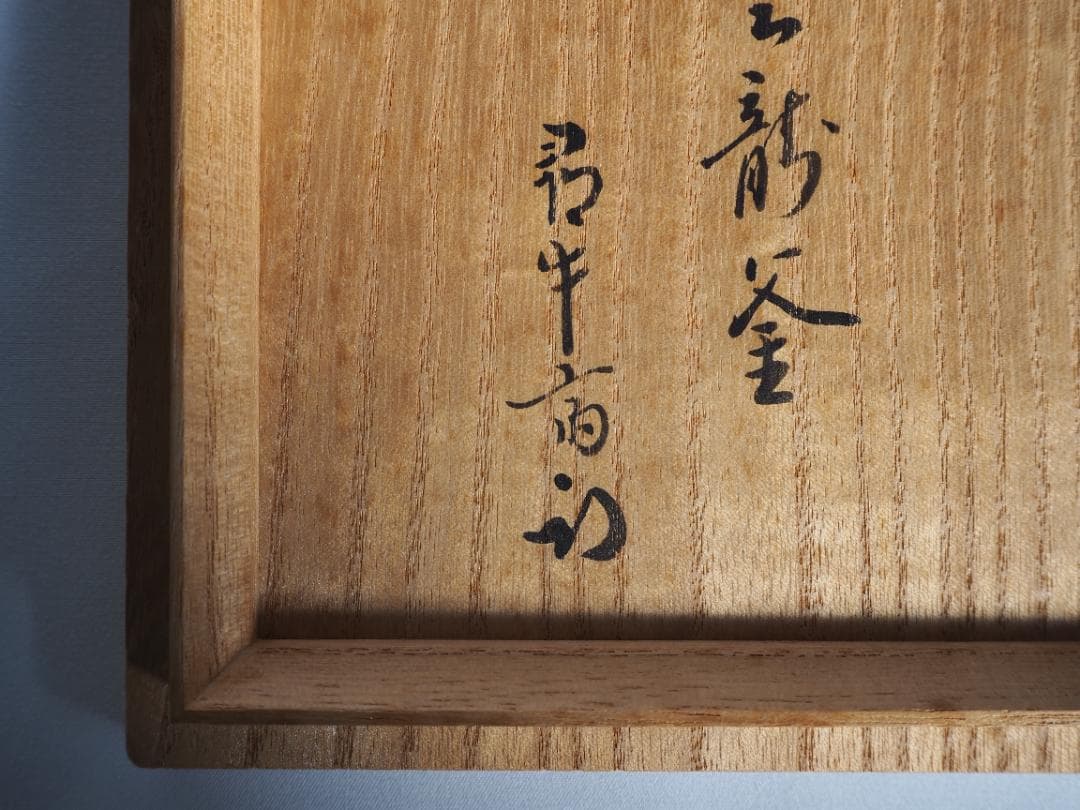 表千家久田宗也12代尋牛斎御書付『雲龍釜』2代門脇喜平造（共箱）