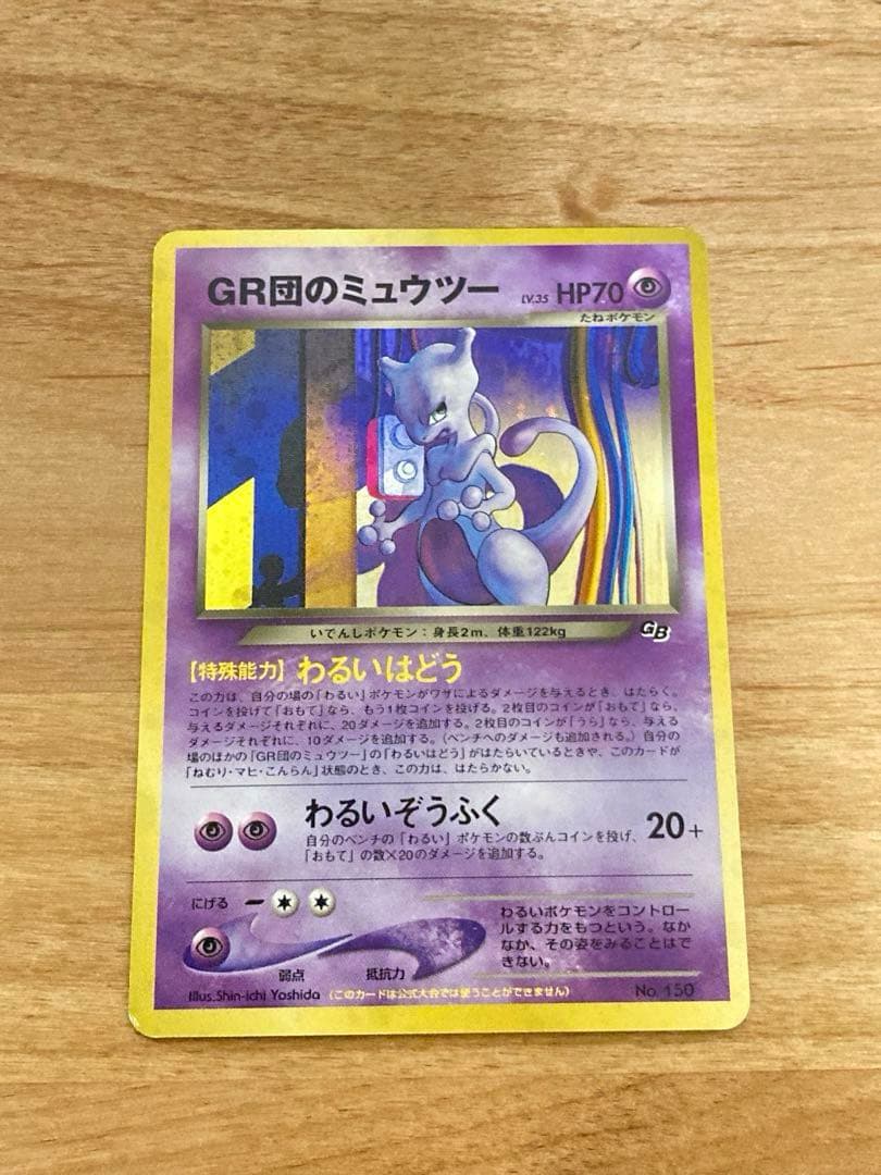 GR団のミュウツー旧裏　わるいはどう　ポケモンカード