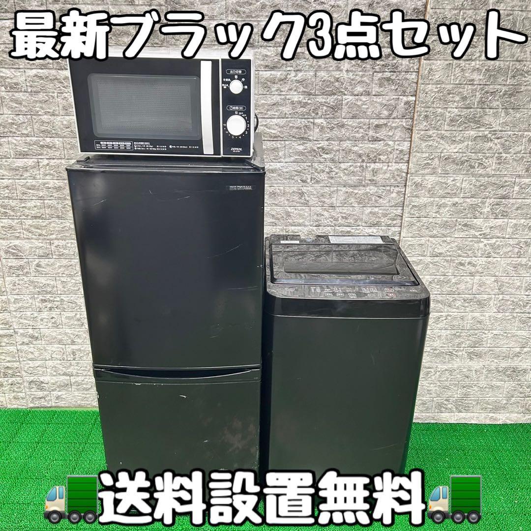 167最新　ブラックカラー　冷蔵庫　洗濯機　電子レンジ　セット　小型　一人暮らし