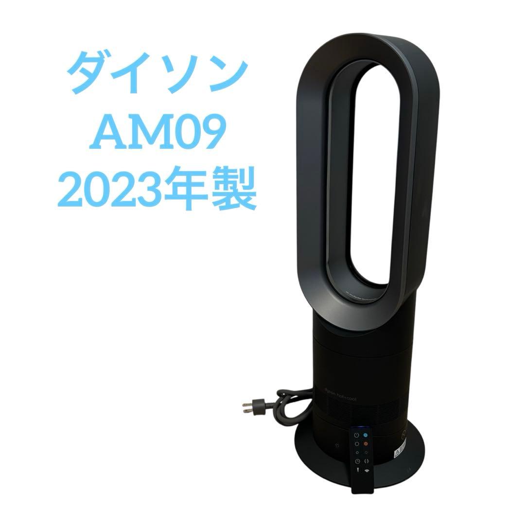 Dyson hot+cool AM09 ブラック　2023年製
