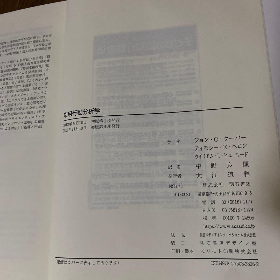 応用行動分析学 ジョン・Ｏ・クーパー他著 中野良顯訳