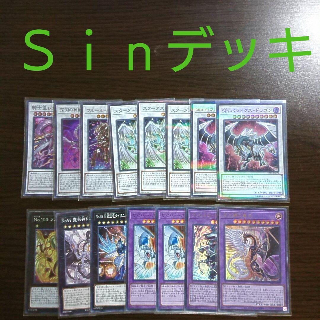 遊戯王【Sin】デッキ
