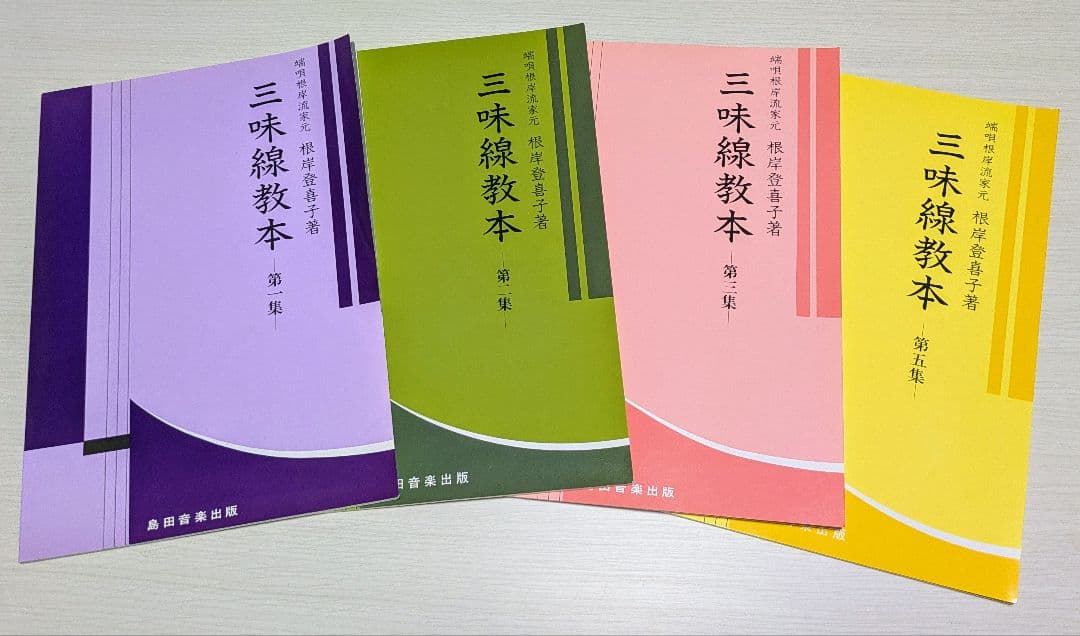 【新品未使用】三味線教本4冊セット 端唄・俗曲 根岸流 文化譜