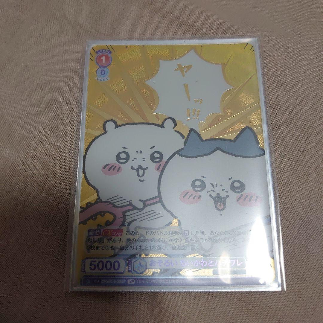 ちいかわ　ヴァイスシュバルツブラウ