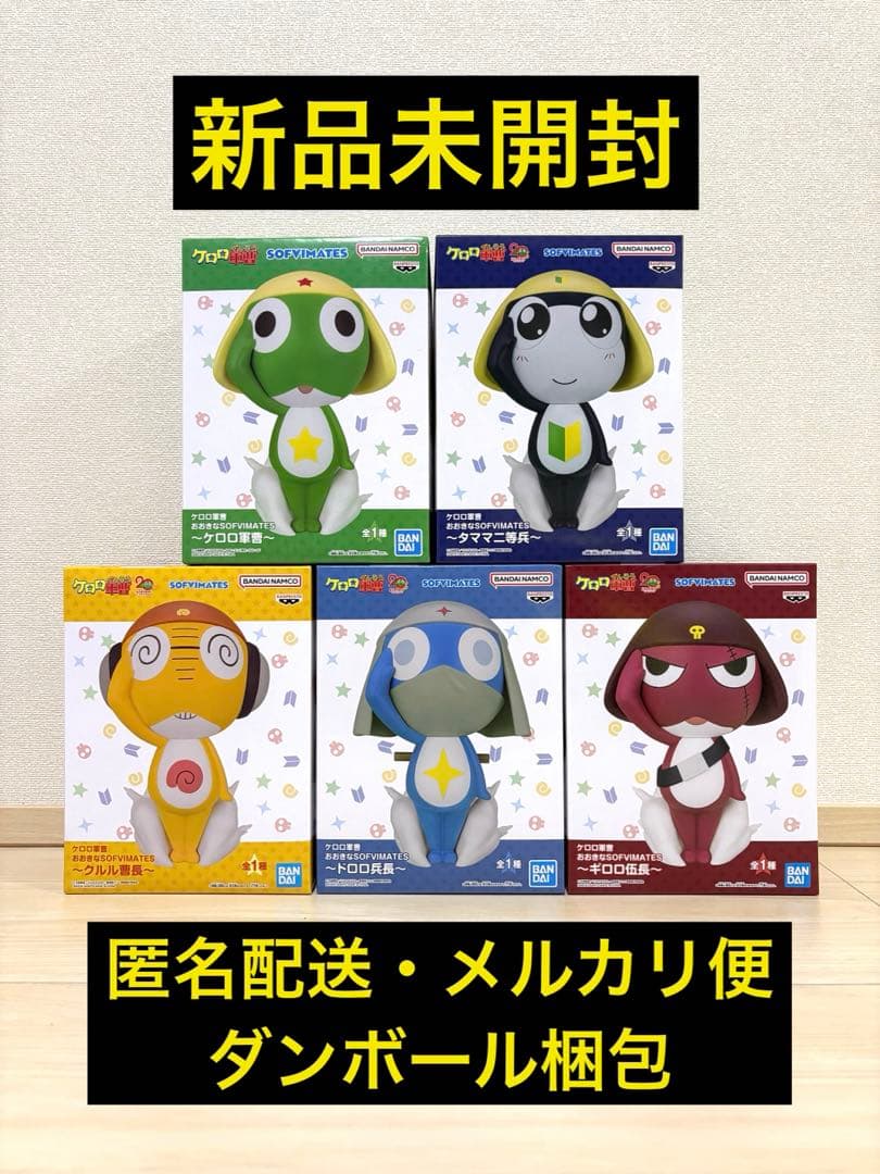 新品未開封 ケロロ軍曹 おおきなSOFVIMATES 5種コンプセット