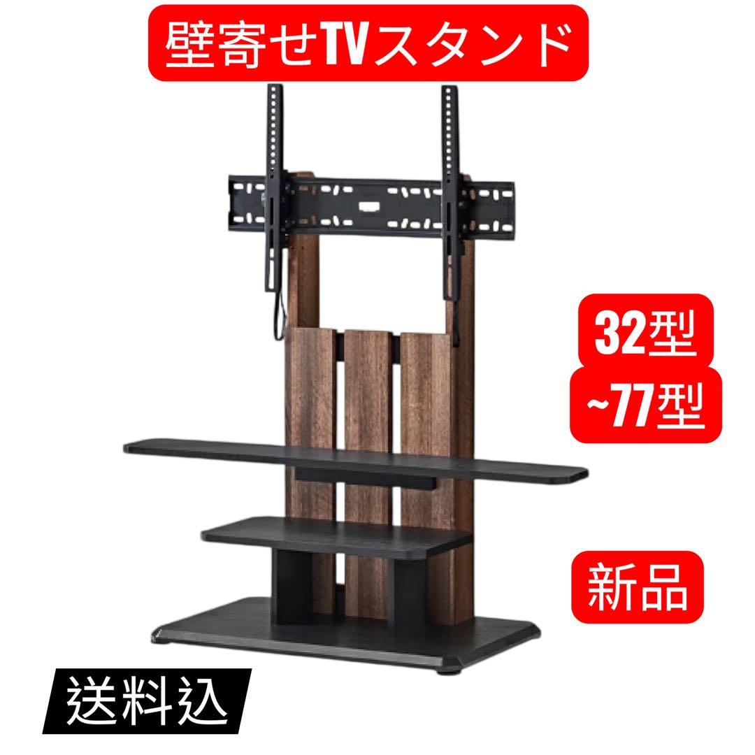 朝日木工 壁寄せテレビスタンド WS-C690-DB 32-77型新品未開封！
