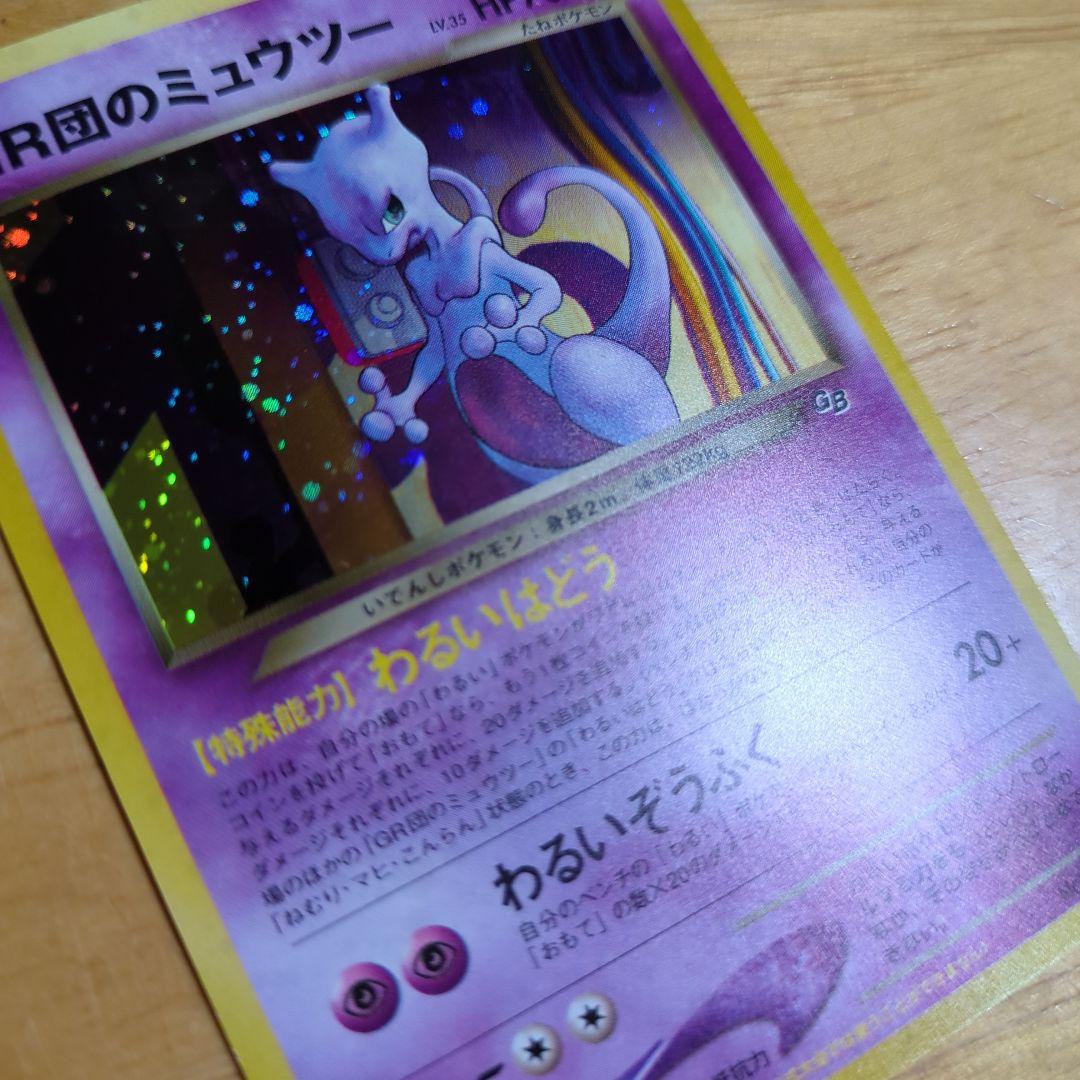 オ*ジ様 ポケモンカード　旧裏　プロモ　GR団のミュウツー