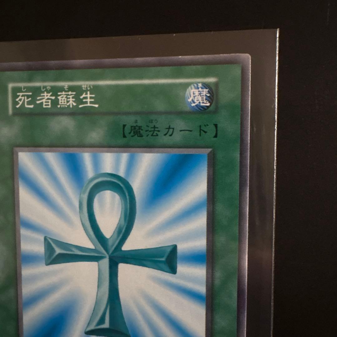 遊戯王OCG 死者蘇生 魔法カード ノーマル 初期 OCG デュエル
