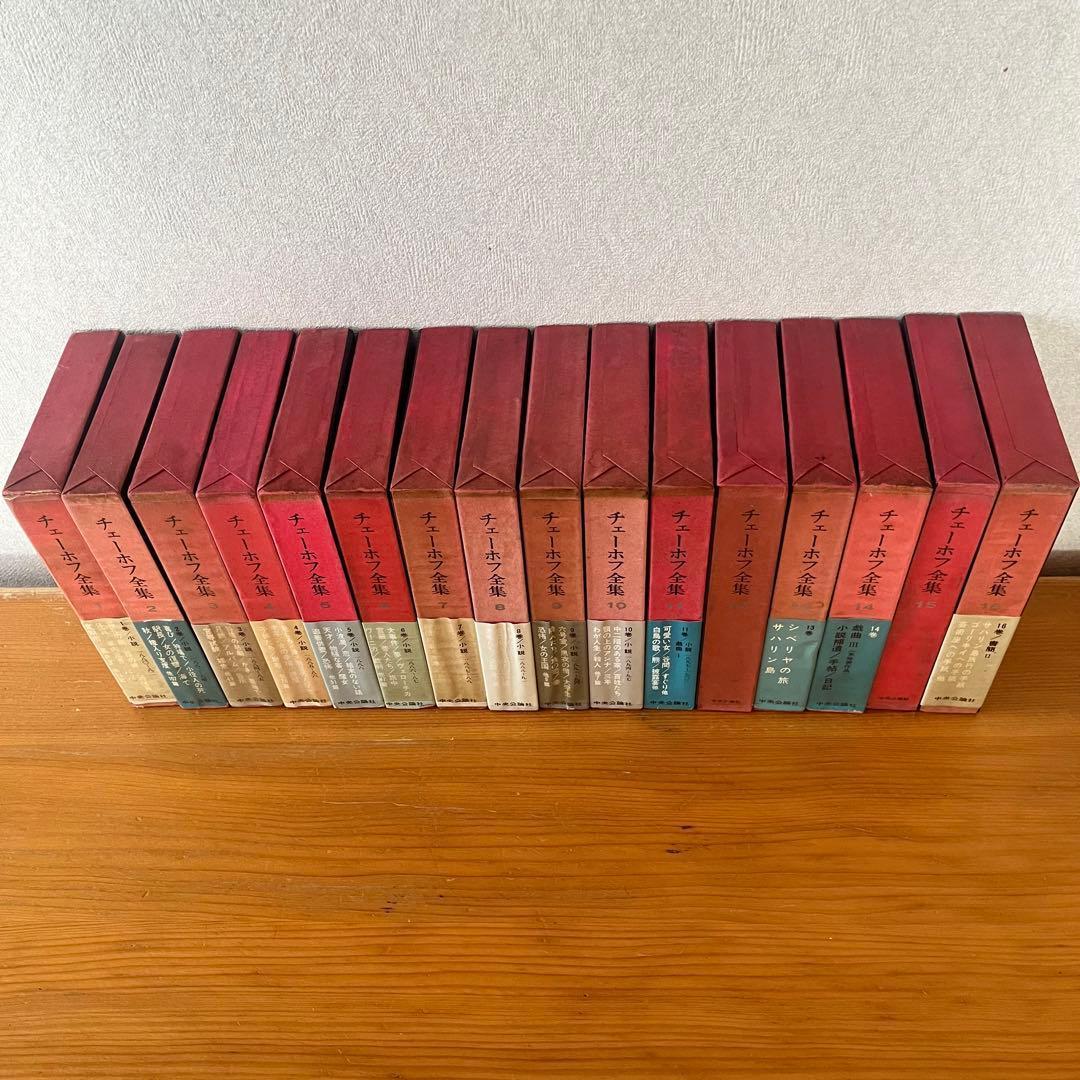 チェーホフ全集 全16巻 新潮社