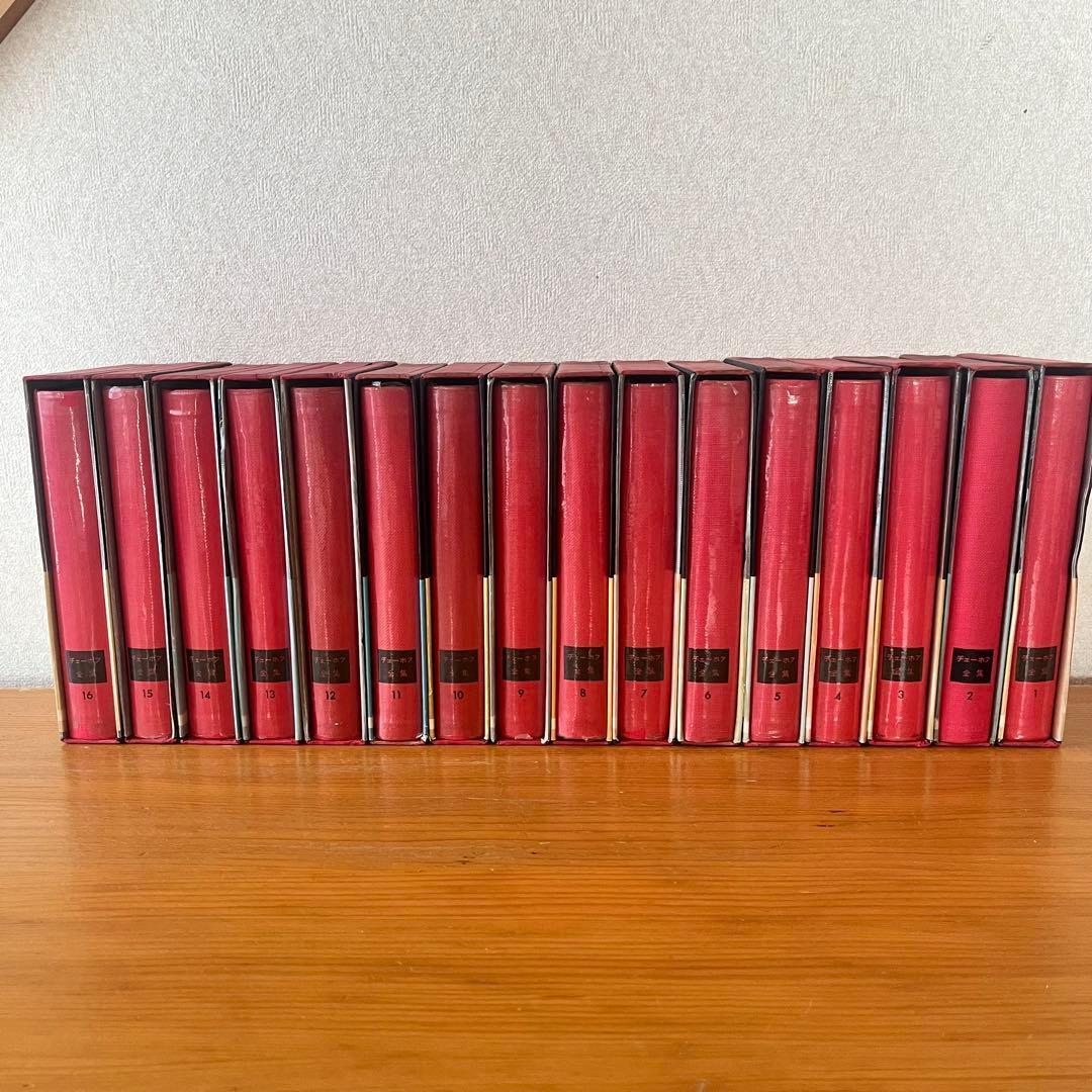 チェーホフ全集 全16巻 新潮社