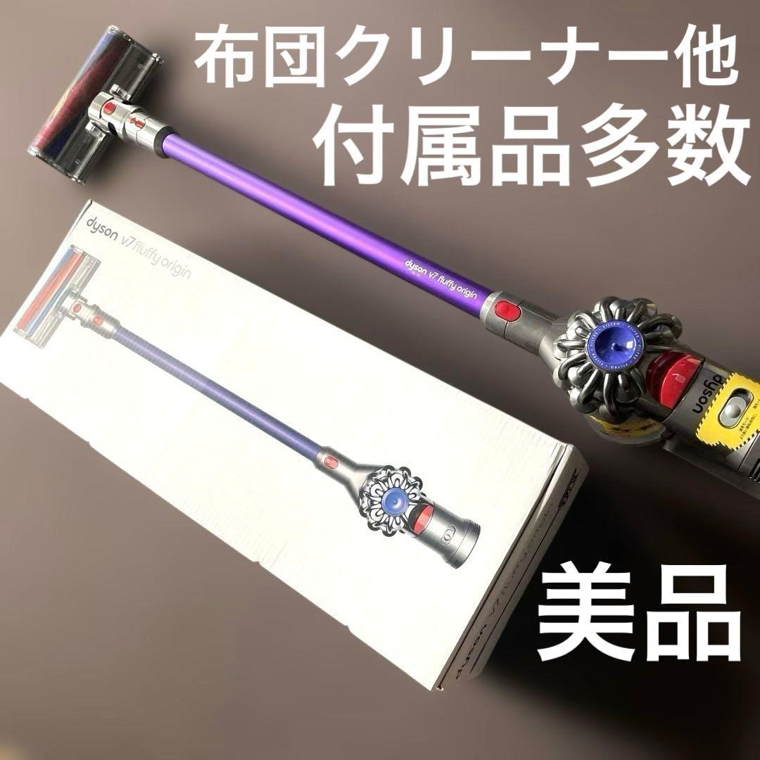 ダイソン◎フラフィV7 クリーナーセット