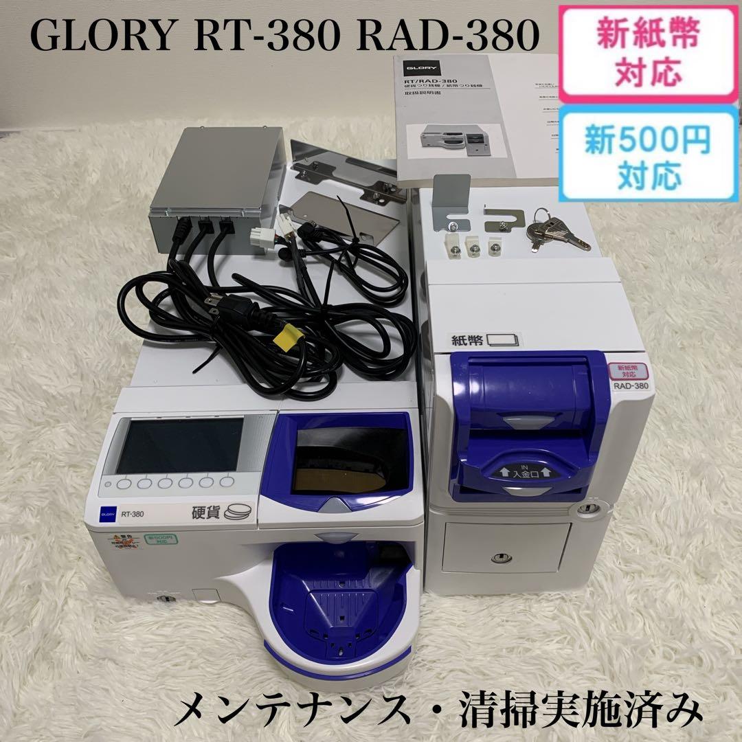 【メンテ清掃済み】　自動釣銭機　GLORY　RT-380 RAD-380　レジ