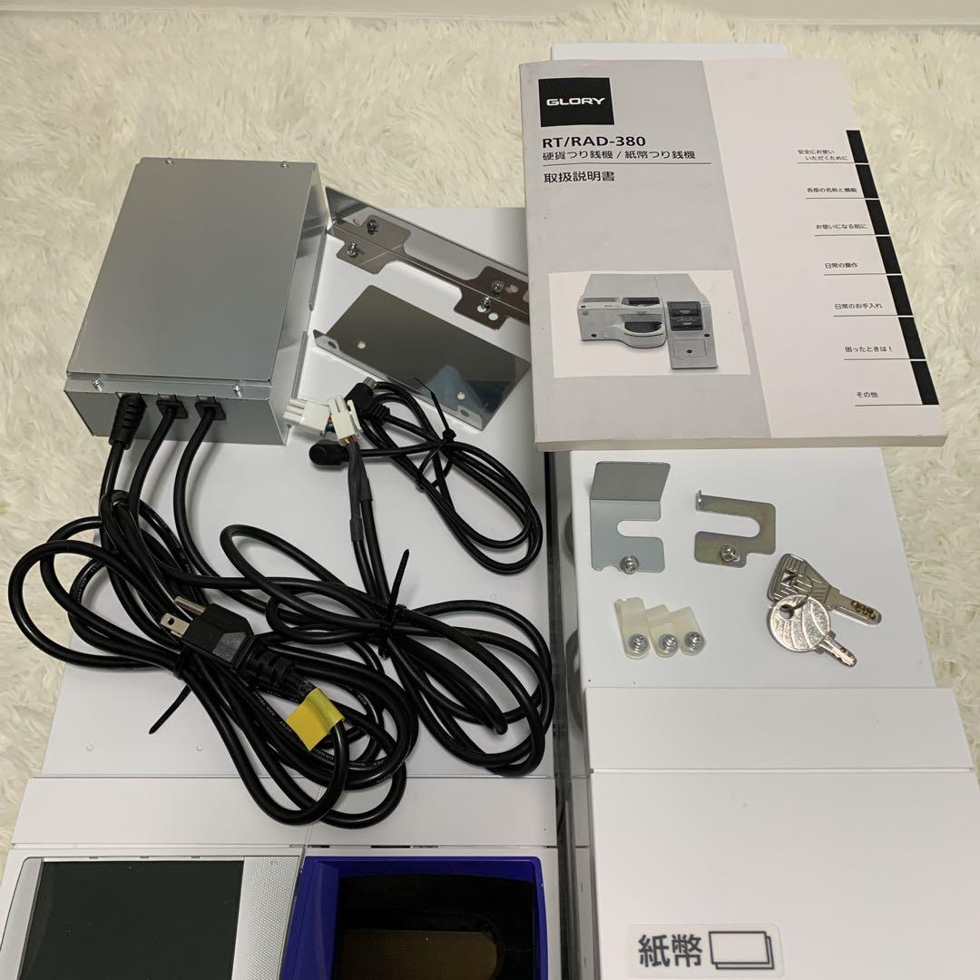 【メンテ清掃済み】　自動釣銭機　GLORY　RT-380 RAD-380　レジ