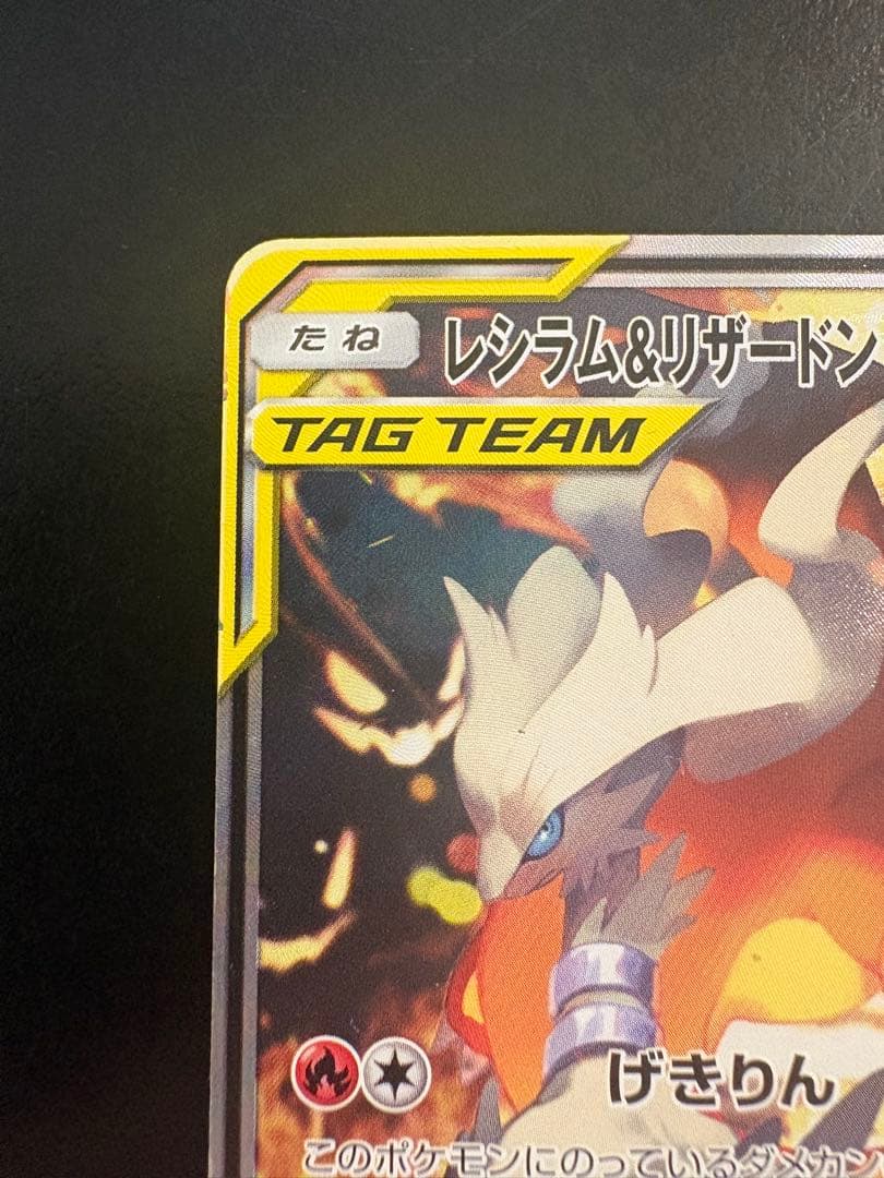 レシラム&リザードンGX SR SA