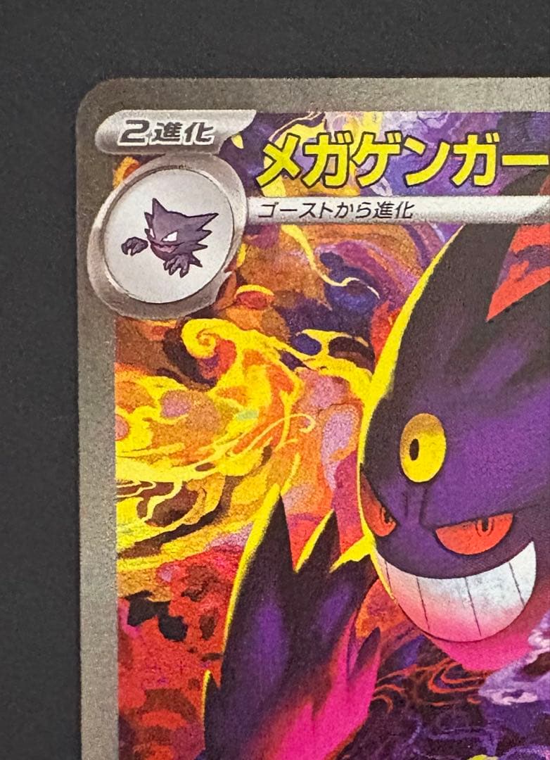 【ポケモン】ポケカ　メガゲンガーex　SAR
