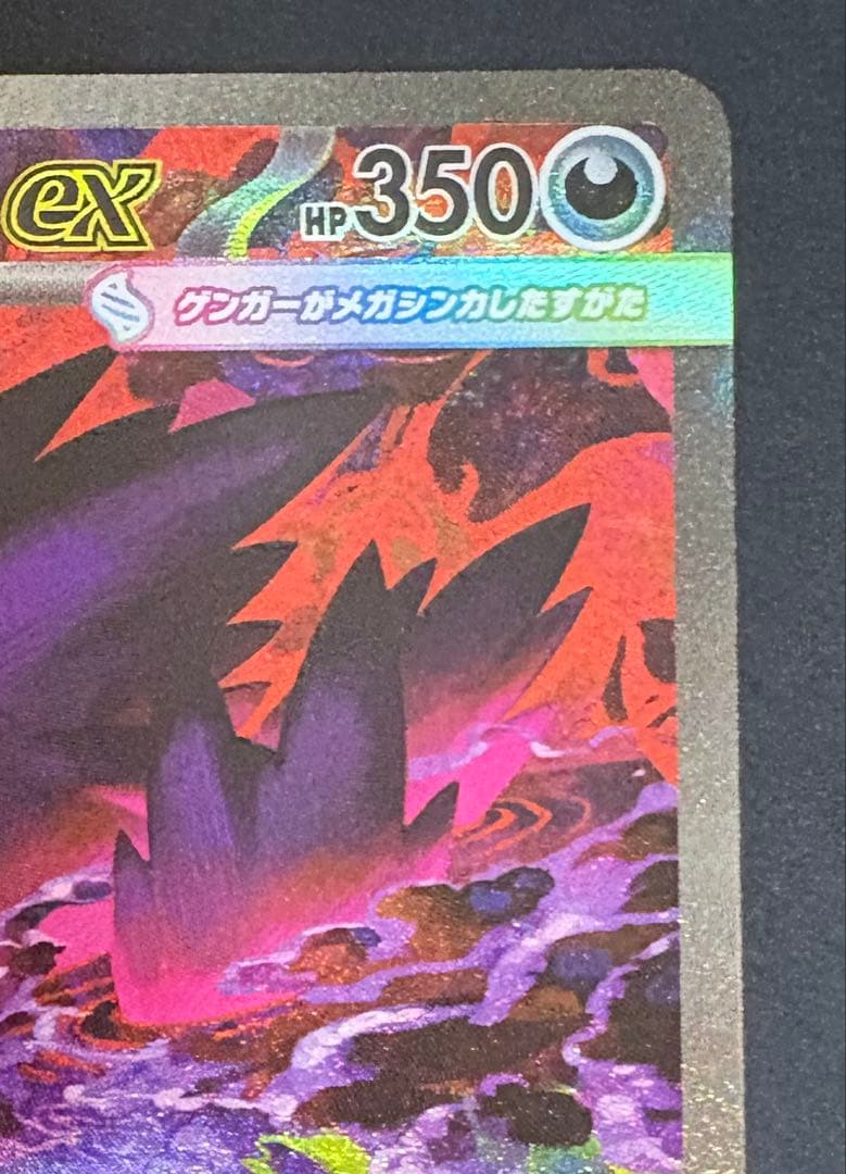 【ポケモン】ポケカ　メガゲンガーex　SAR