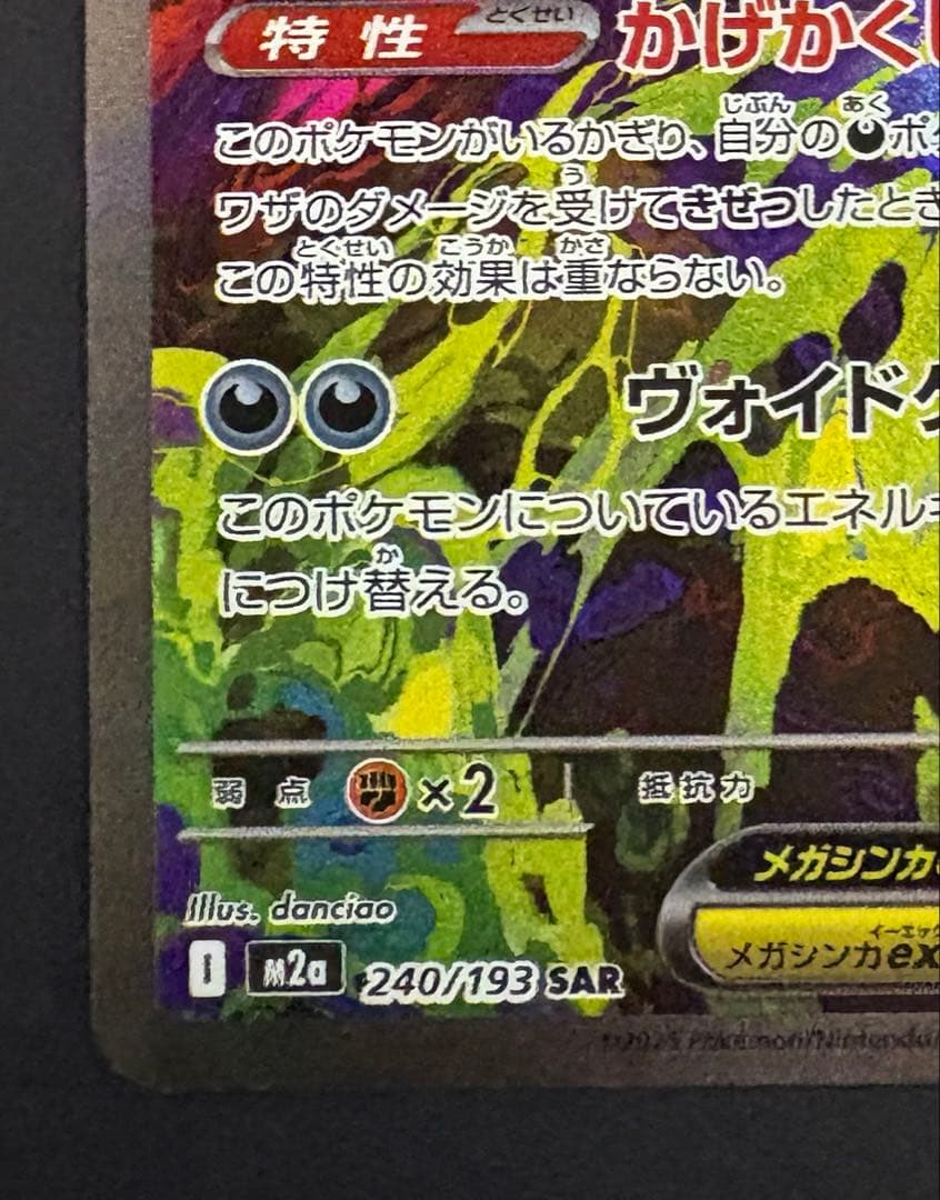 【ポケモン】ポケカ　メガゲンガーex　SAR