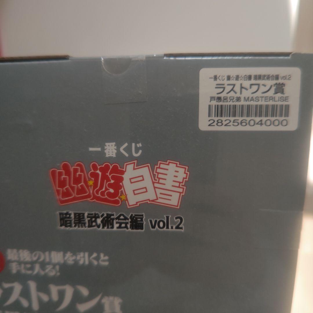一番くじ　幽遊白書　暗黒武術会vol2 ラストワン　戸愚呂兄弟