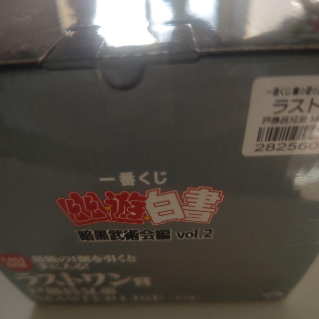 一番くじ　幽遊白書　暗黒武術会vol2 ラストワン　戸愚呂兄弟