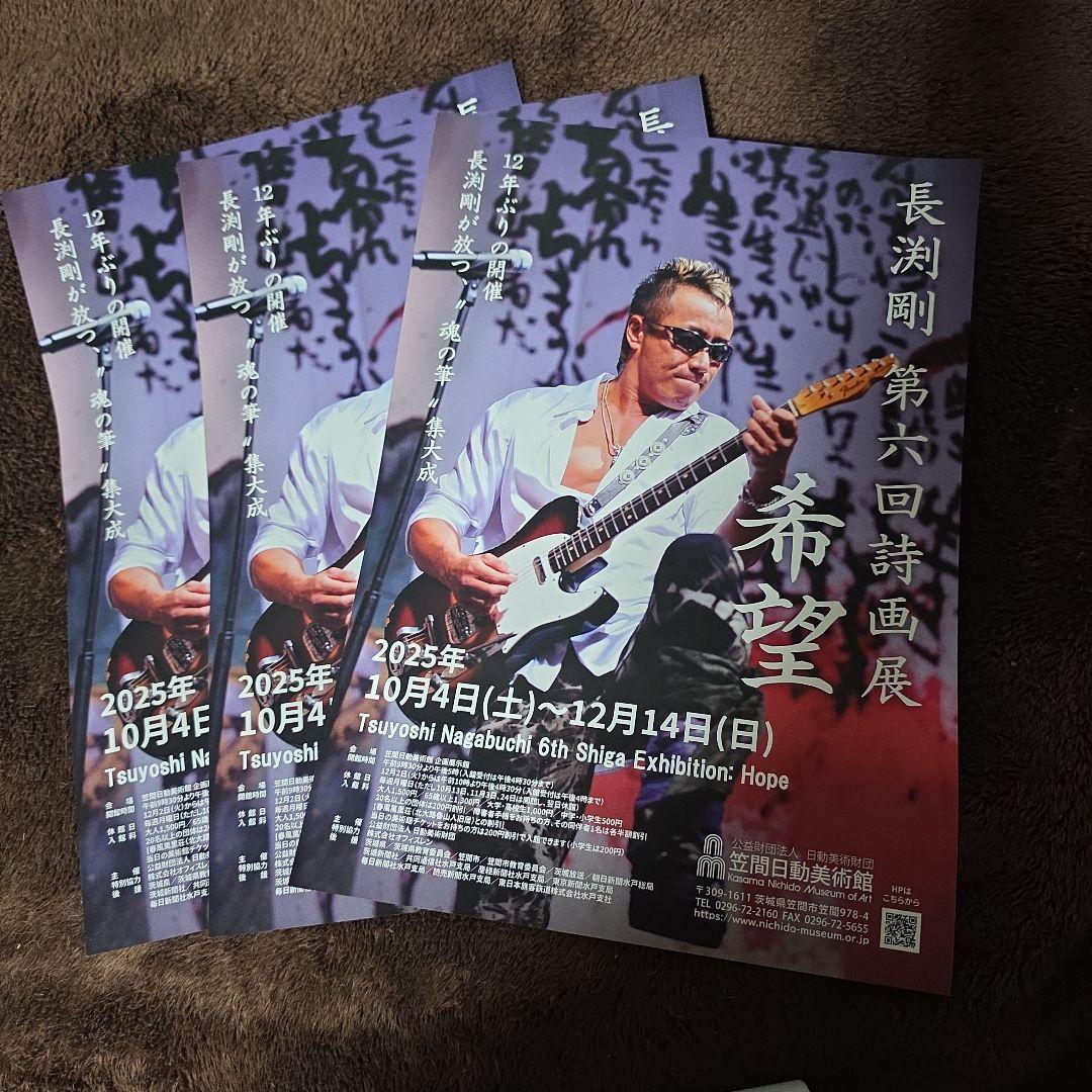 【非売品】長渕剛 第6回詩画展 ポスター、 フライヤー 3枚セット