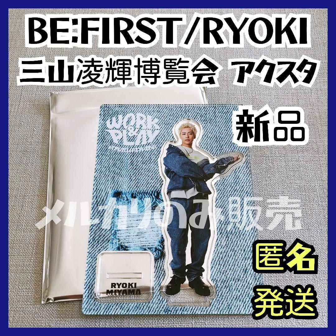非売品【新品】三山凌輝博覧会アクリルスタンドデニム BE:FIRST RYOKI