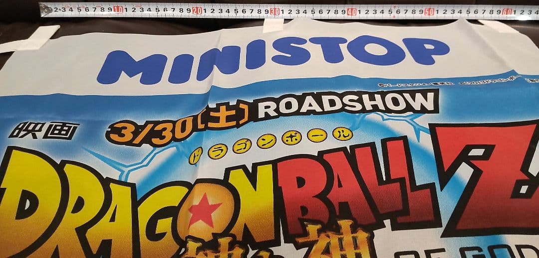 非売品 ドラゴンボールZ 神と神 のぼり 旗ミニストップ
