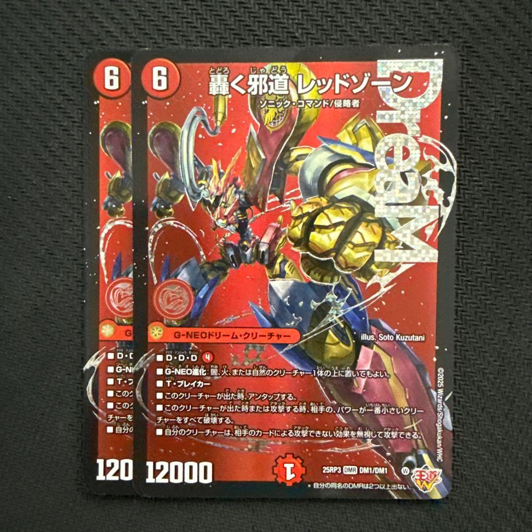 轟く邪道レッドゾーン　dmr 2枚