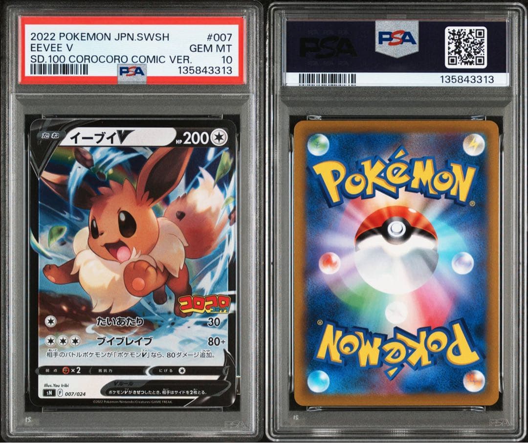 PSA10★ イーブイV 007/024 ポケモンカード