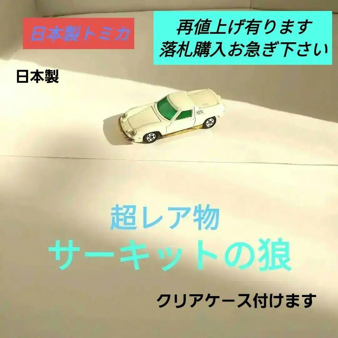♦トミカ日本製♦️☆青箱☆黒箱☆赤箱☆→ロタースヨーロッパ☆レア物☆