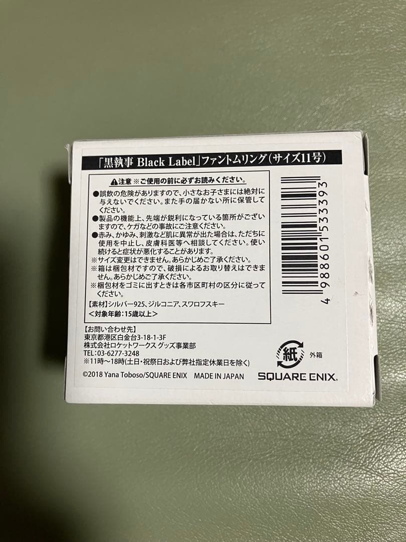 黒執事 ファントムリング リニューアル版 [11号]