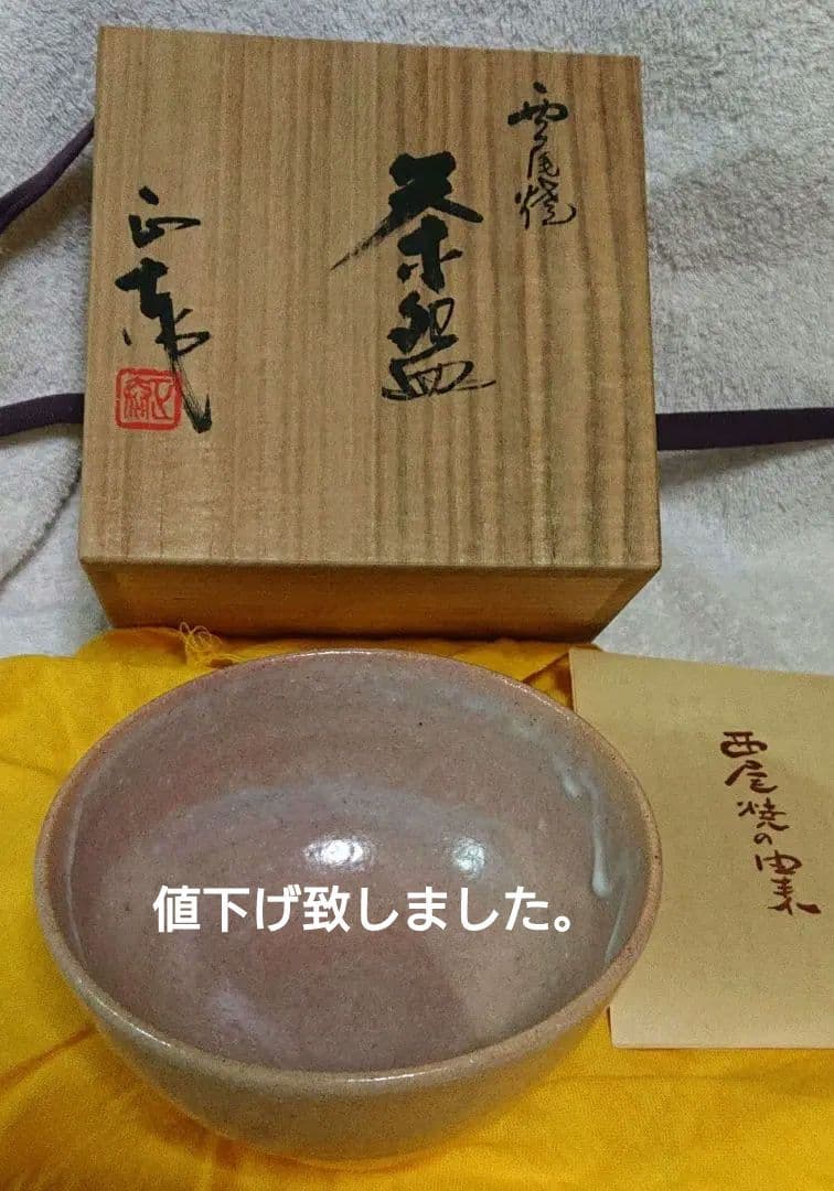 西尾焼正蔵作茶碗A374