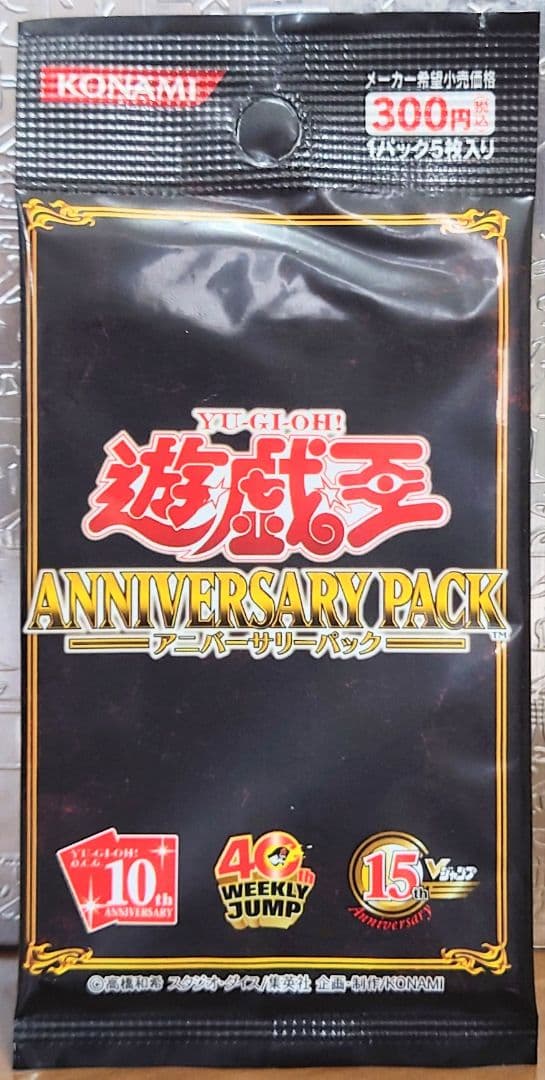 未開封　ANNIVERSARY PACK 　遊戯王引退　アニバーサリー　3パック