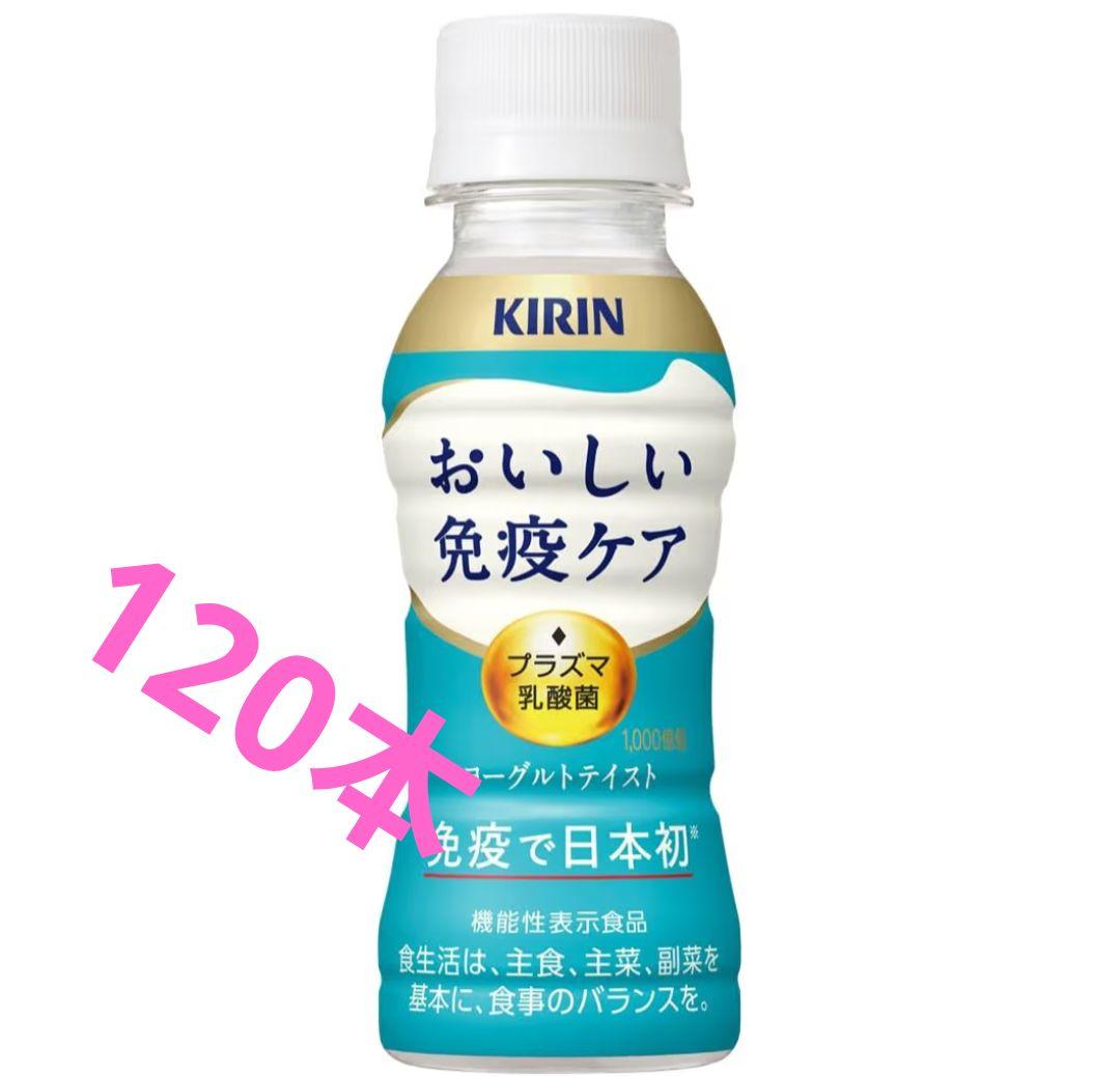 おいしい免疫ケア プラズマ乳酸菌 キリン 機能性表示食品　120本