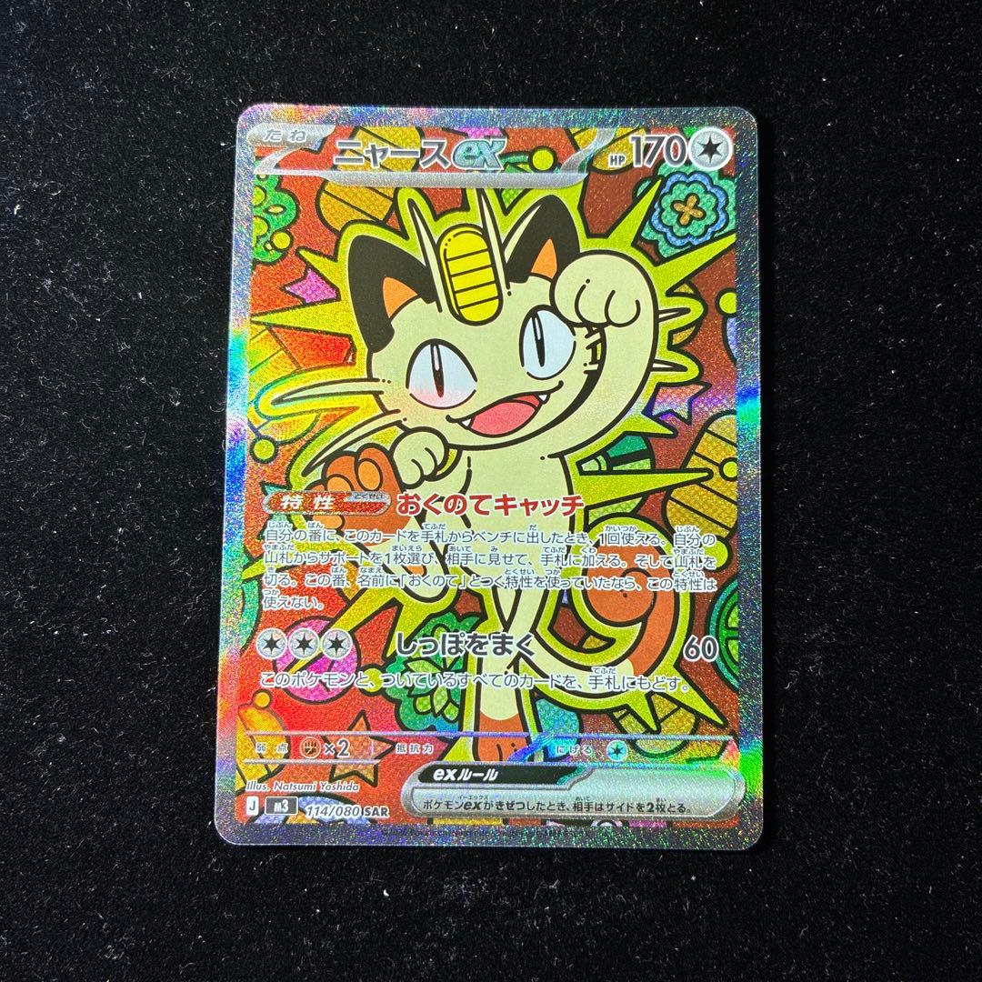 【美品】ニャースex SAR 114/080 ムニキスゼロ ポケモンカード