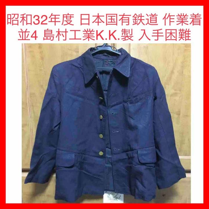 ★162 昭和32年度 日本国有鉄道 作業着 並4 島村工業K.K.製 入手困難