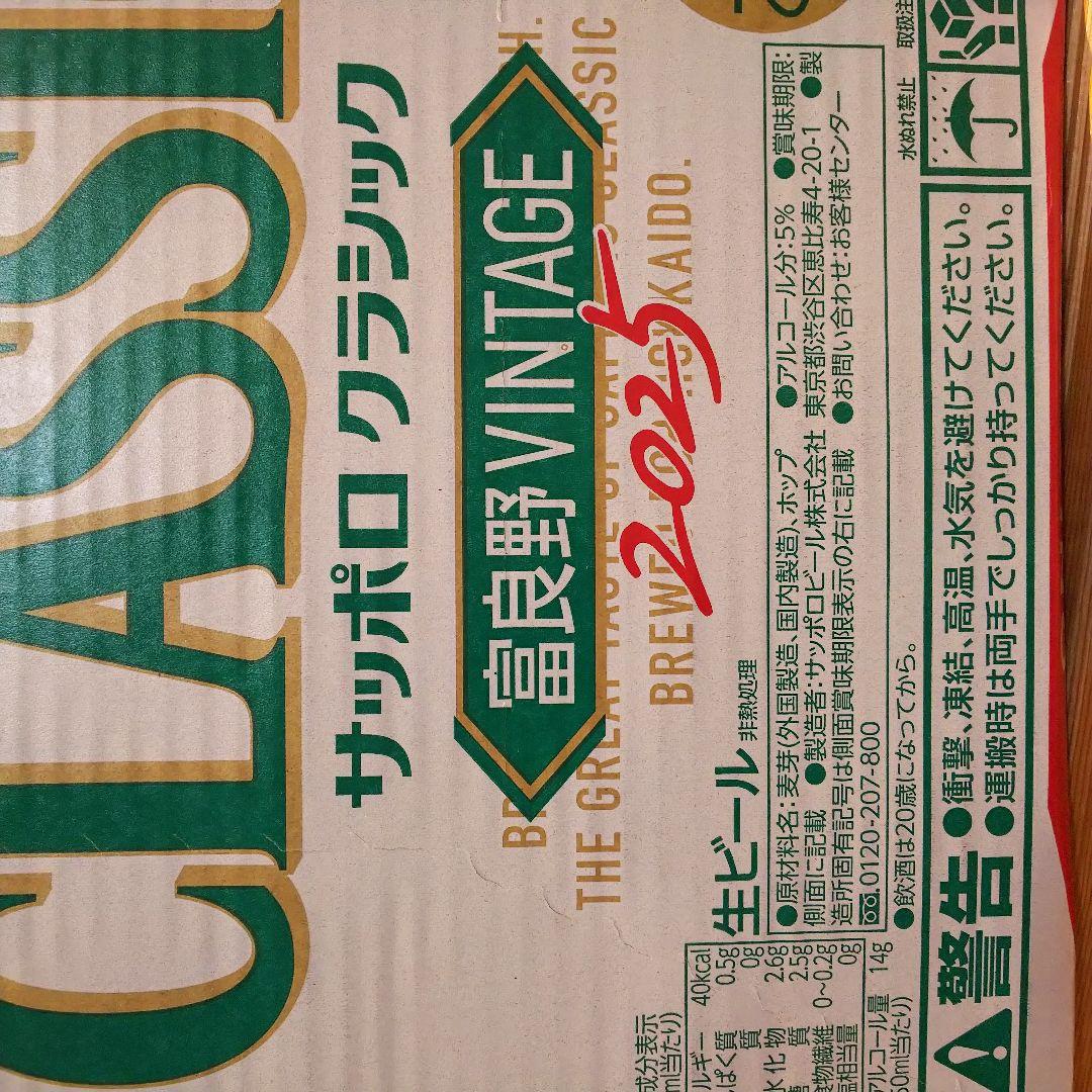 k*8様 サッポロクラシックビール+ 富良野ヴィンテージ 計2ケース (48本)